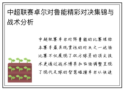 中超联赛卓尔对鲁能精彩对决集锦与战术分析