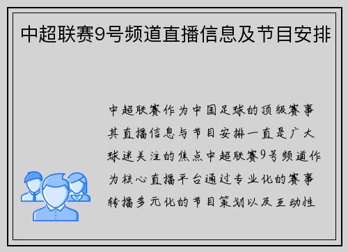中超联赛9号频道直播信息及节目安排