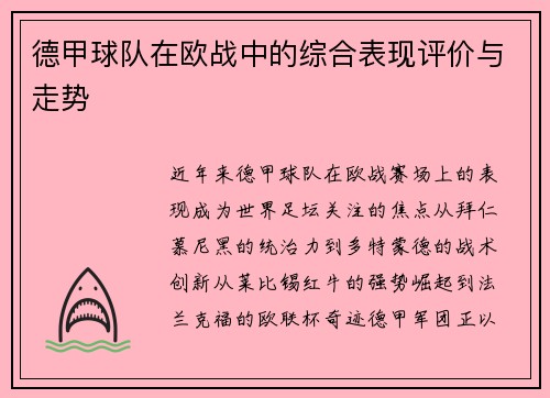 德甲球队在欧战中的综合表现评价与走势