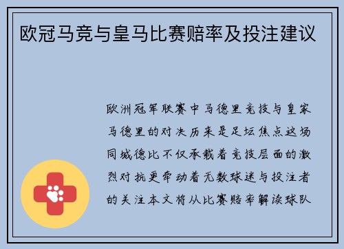 欧冠马竞与皇马比赛赔率及投注建议