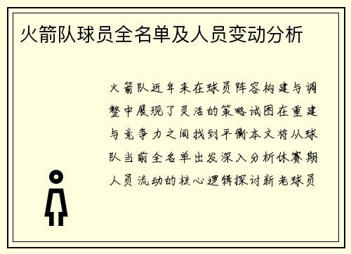 火箭队球员全名单及人员变动分析