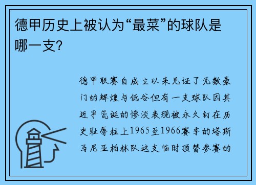 德甲历史上被认为“最菜”的球队是哪一支？