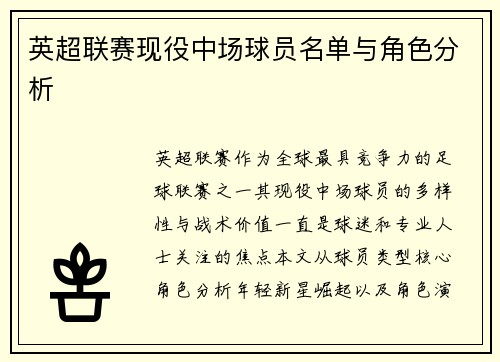 英超联赛现役中场球员名单与角色分析