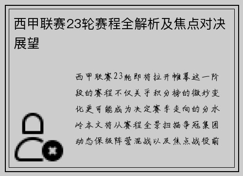 西甲联赛23轮赛程全解析及焦点对决展望