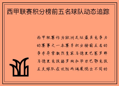 西甲联赛积分榜前五名球队动态追踪