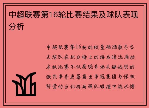 中超联赛第16轮比赛结果及球队表现分析