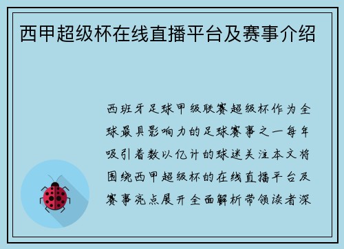 西甲超级杯在线直播平台及赛事介绍
