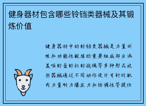 健身器材包含哪些铃铛类器械及其锻炼价值