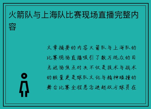 火箭队与上海队比赛现场直播完整内容