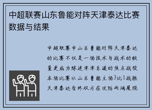 中超联赛山东鲁能对阵天津泰达比赛数据与结果