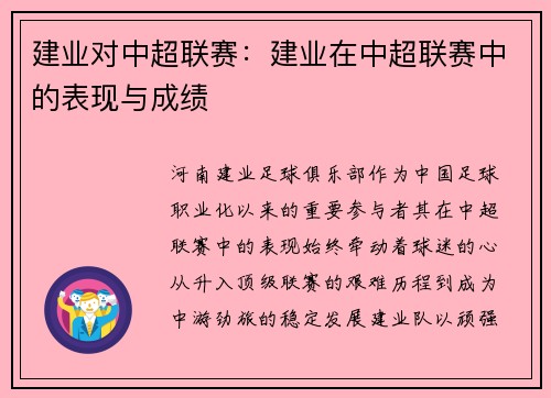 建业对中超联赛：建业在中超联赛中的表现与成绩