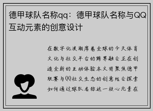 德甲球队名称qq：德甲球队名称与QQ互动元素的创意设计