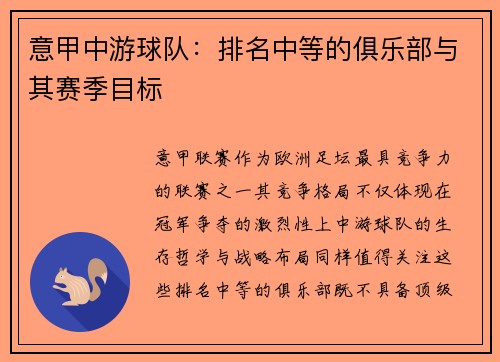 意甲中游球队：排名中等的俱乐部与其赛季目标