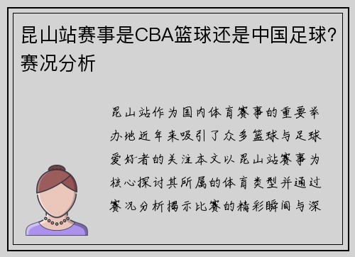 昆山站赛事是CBA篮球还是中国足球？赛况分析