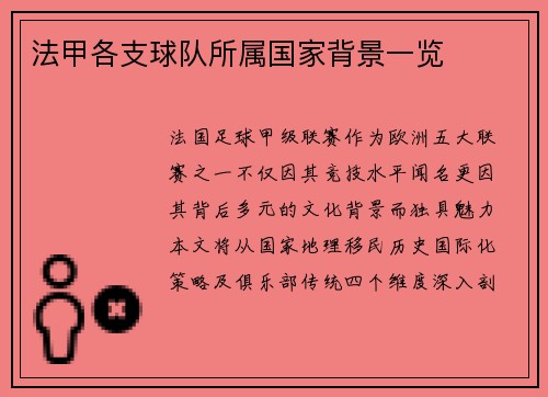 法甲各支球队所属国家背景一览
