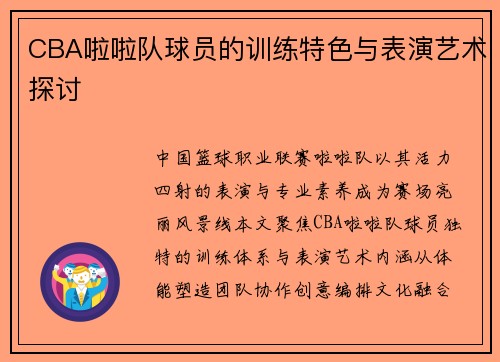 CBA啦啦队球员的训练特色与表演艺术探讨