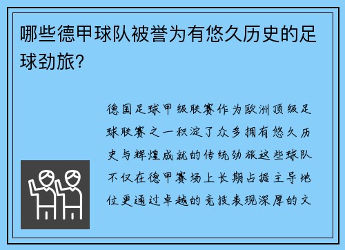 哪些德甲球队被誉为有悠久历史的足球劲旅？