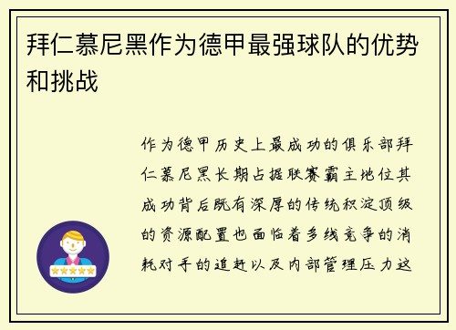 拜仁慕尼黑作为德甲最强球队的优势和挑战