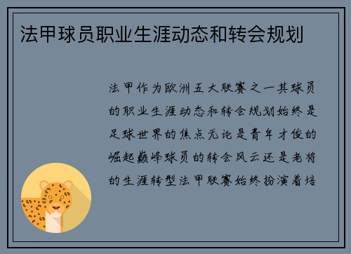 法甲球员职业生涯动态和转会规划