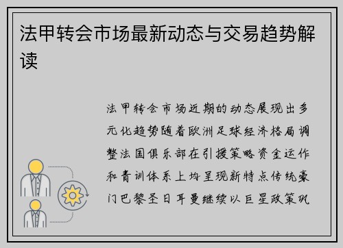 法甲转会市场最新动态与交易趋势解读
