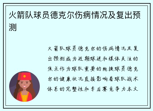 火箭队球员德克尔伤病情况及复出预测