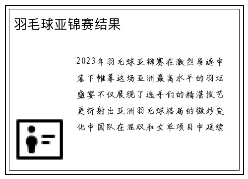羽毛球亚锦赛结果