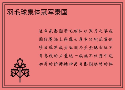 羽毛球集体冠军泰国