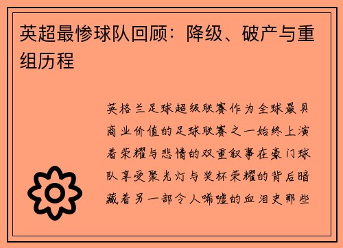 英超最惨球队回顾：降级、破产与重组历程