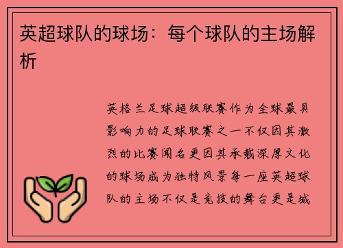 英超球队的球场：每个球队的主场解析