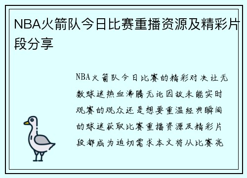 NBA火箭队今日比赛重播资源及精彩片段分享