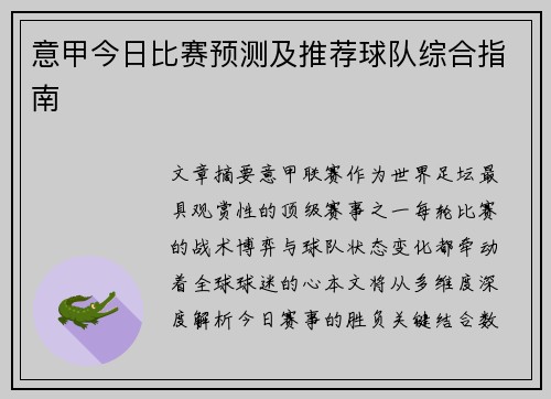 意甲今日比赛预测及推荐球队综合指南