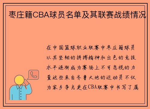 枣庄籍CBA球员名单及其联赛战绩情况