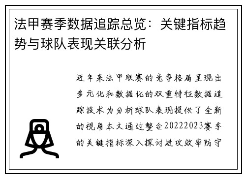 法甲赛季数据追踪总览：关键指标趋势与球队表现关联分析