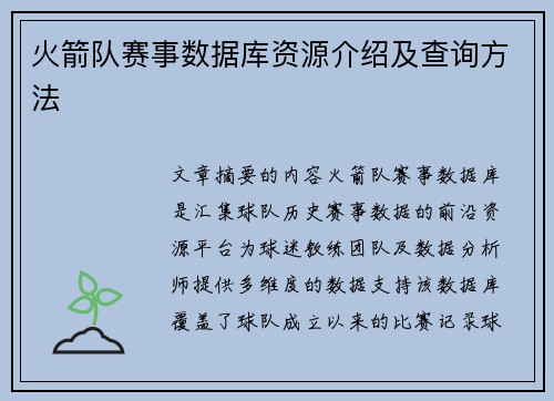 火箭队赛事数据库资源介绍及查询方法