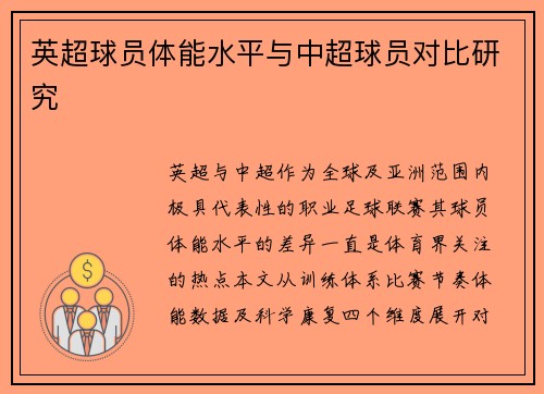 英超球员体能水平与中超球员对比研究
