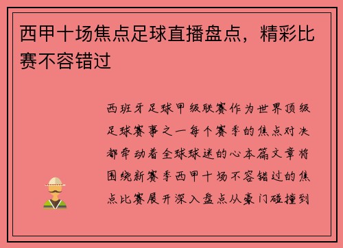 西甲十场焦点足球直播盘点，精彩比赛不容错过
