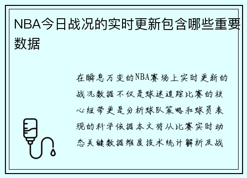 NBA今日战况的实时更新包含哪些重要数据