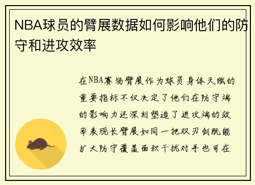 NBA球员的臂展数据如何影响他们的防守和进攻效率