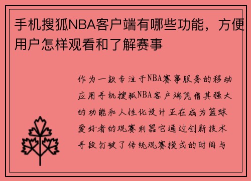 手机搜狐NBA客户端有哪些功能，方便用户怎样观看和了解赛事