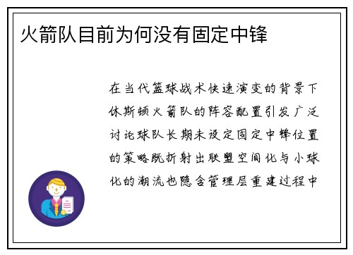 火箭队目前为何没有固定中锋