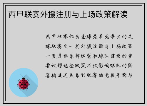 西甲联赛外援注册与上场政策解读