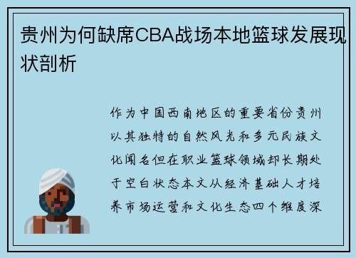 贵州为何缺席CBA战场本地篮球发展现状剖析