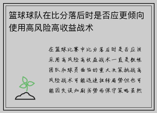 篮球球队在比分落后时是否应更倾向使用高风险高收益战术