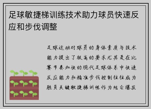 足球敏捷梯训练技术助力球员快速反应和步伐调整