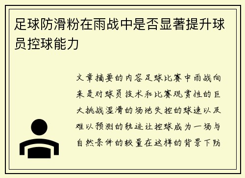 足球防滑粉在雨战中是否显著提升球员控球能力