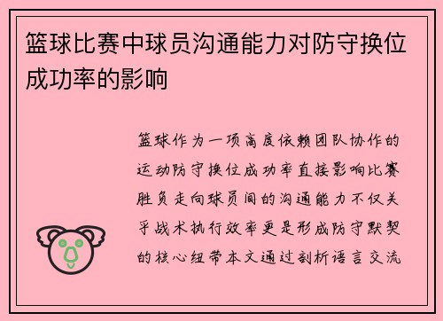 篮球比赛中球员沟通能力对防守换位成功率的影响