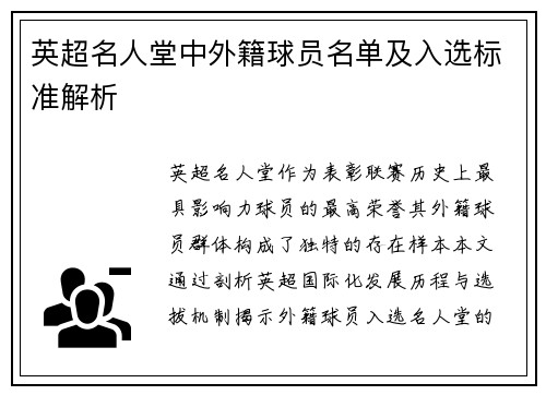 英超名人堂中外籍球员名单及入选标准解析