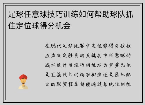足球任意球技巧训练如何帮助球队抓住定位球得分机会