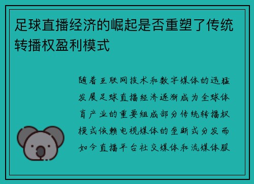 足球直播经济的崛起是否重塑了传统转播权盈利模式