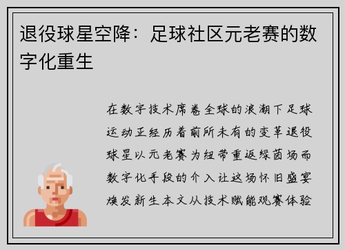 退役球星空降：足球社区元老赛的数字化重生